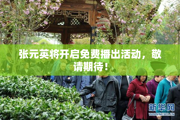 张元英将开启免费播出活动，敬请期待！