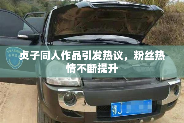 贞子同人作品引发热议，粉丝热情不断提升