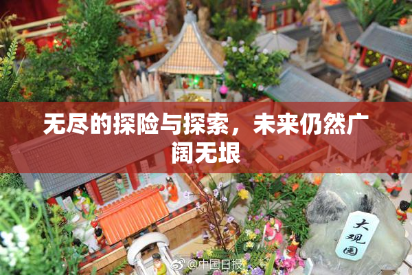 无尽的探险与探索，未来仍然广阔无垠