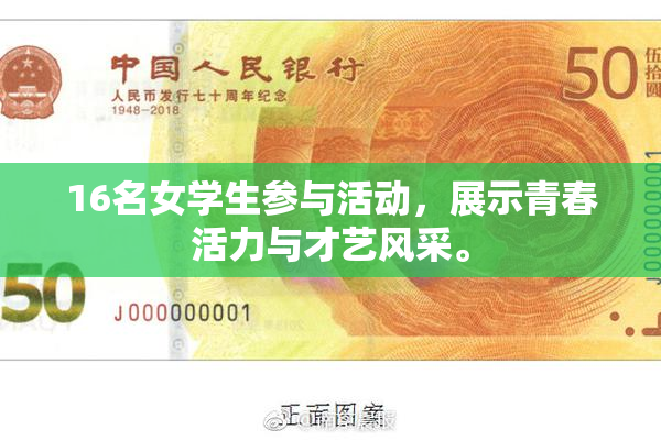16名女学生参与活动，展示青春活力与才艺风采。