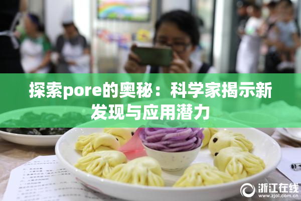 探索pore的奥秘：科学家揭示新发现与应用潜力