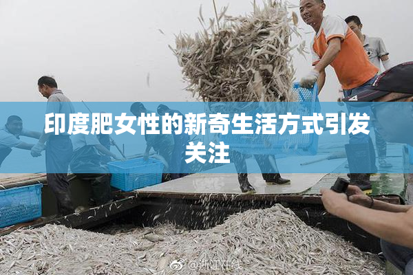 印度肥女性的新奇生活方式引发关注