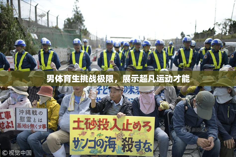 男体育生挑战极限，展示超凡运动才能