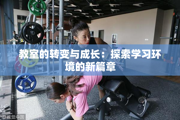 教室的转变与成长：探索学习环境的新篇章