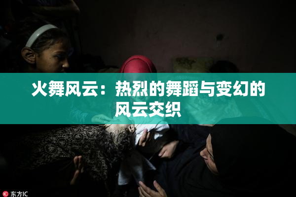 火舞风云：热烈的舞蹈与变幻的风云交织