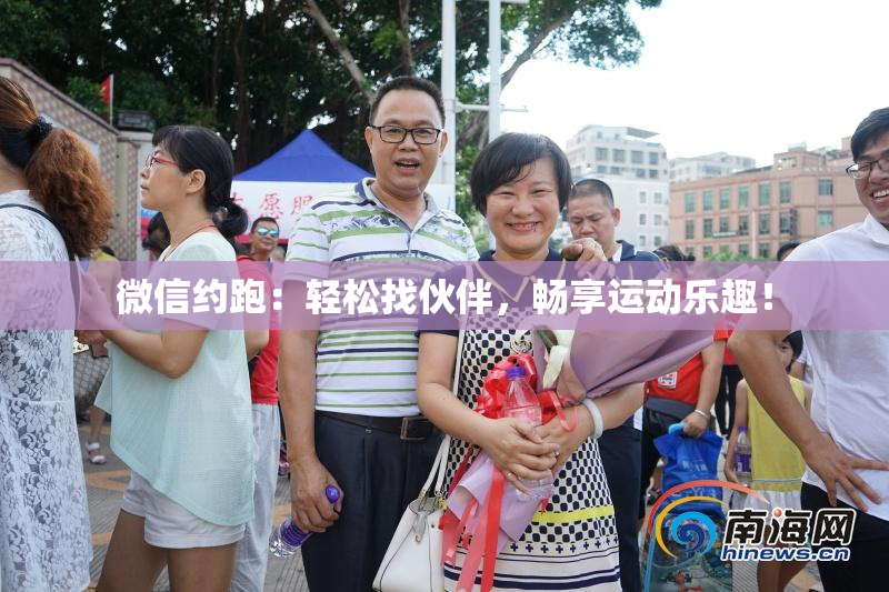 微信约跑：轻松找伙伴，畅享运动乐趣！