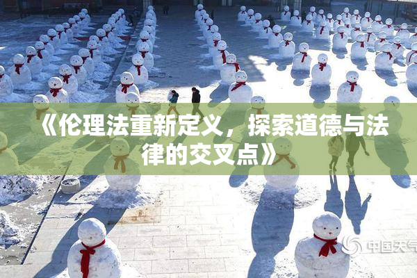 《伦理法重新定义，探索道德与法律的交叉点》