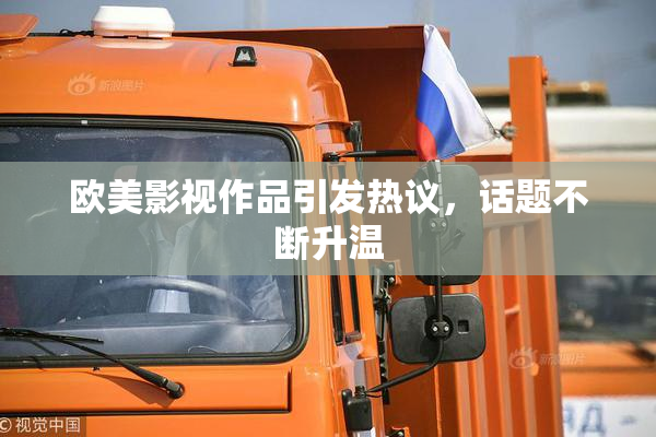 欧美影视作品引发热议，话题不断升温