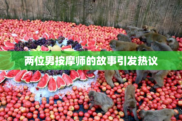 两位男按摩师的故事引发热议