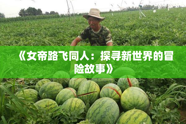 《女帝路飞同人：探寻新世界的冒险故事》