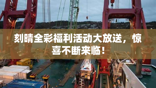 刻晴全彩福利活动大放送，惊喜不断来临！