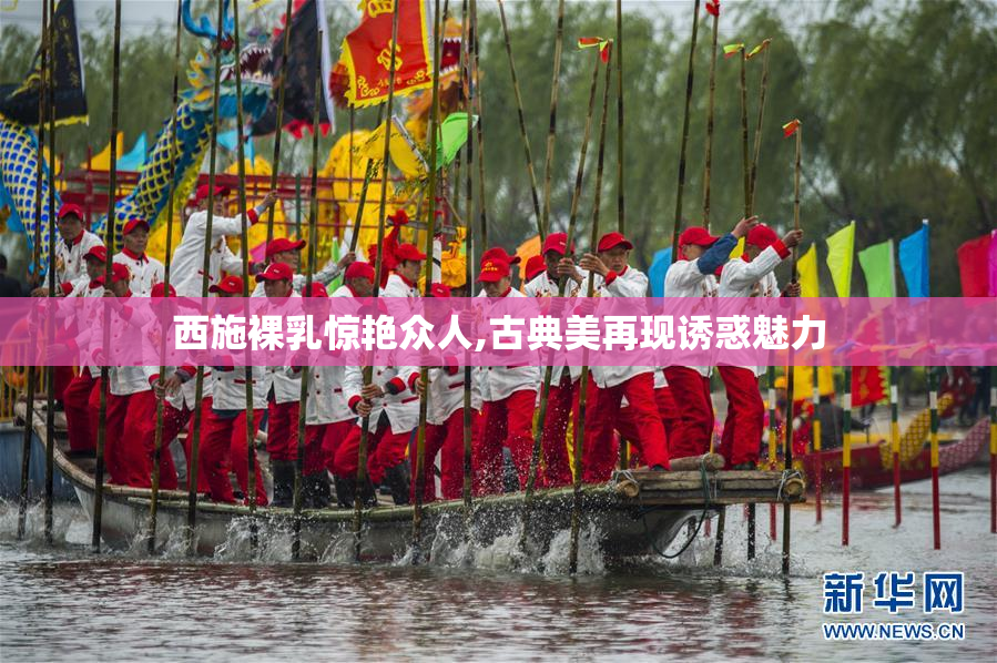 西施裸乳惊艳众人,古典美再现诱惑魅力