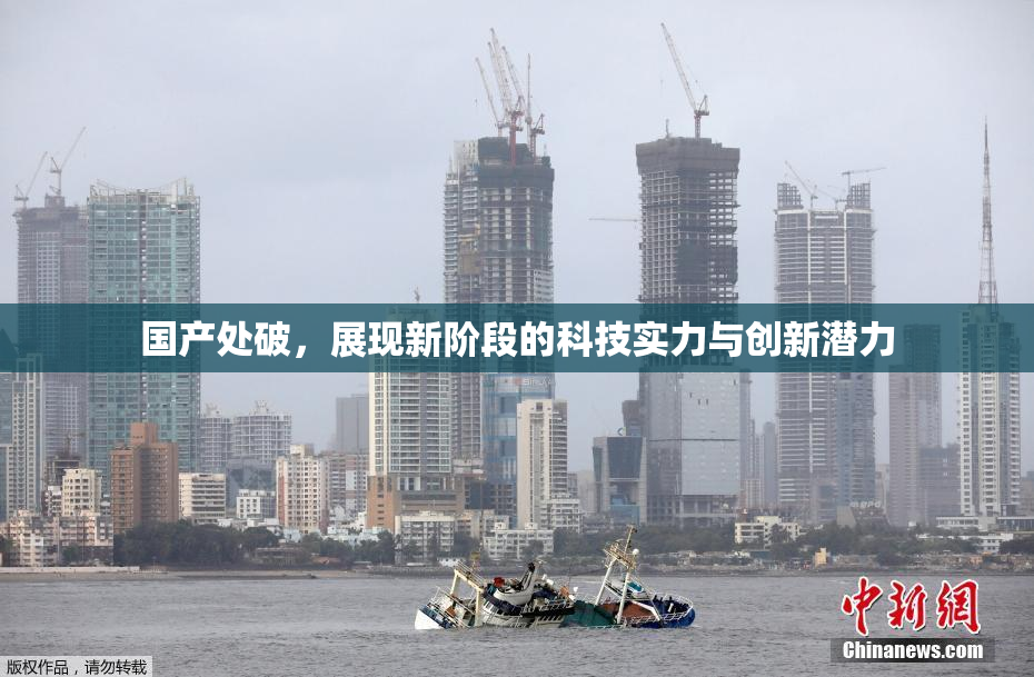 国产处破，展现新阶段的科技实力与创新潜力