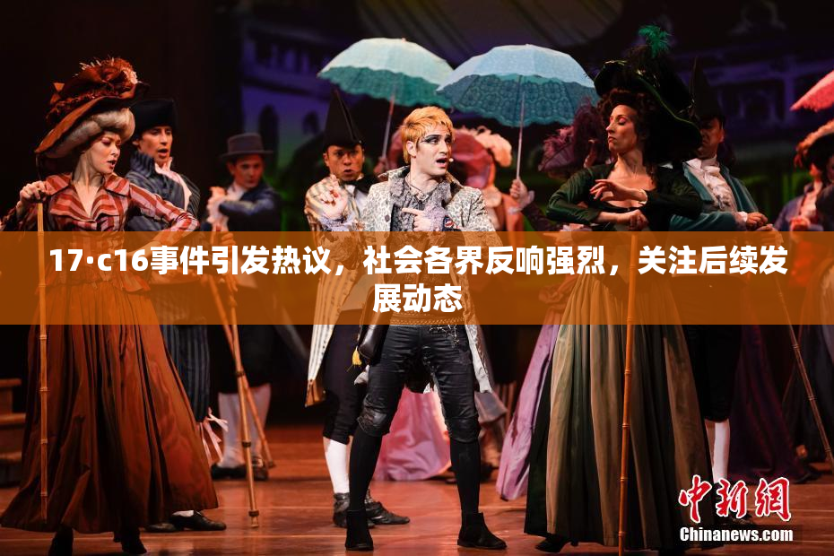 17·c16事件引发热议，社会各界反响强烈，关注后续发展动态