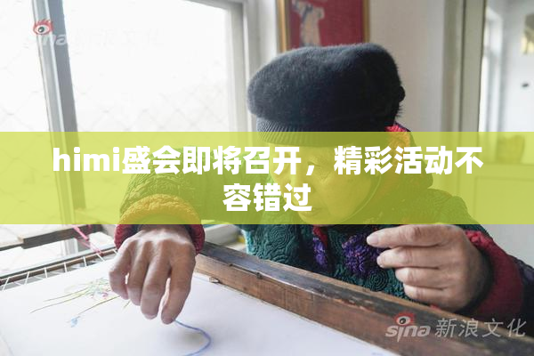 himi盛会即将召开，精彩活动不容错过