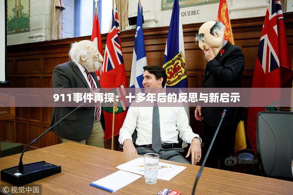 911事件再探：十多年后的反思与新启示
