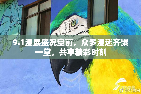 9.1漫展盛况空前，众多漫迷齐聚一堂，共享精彩时刻