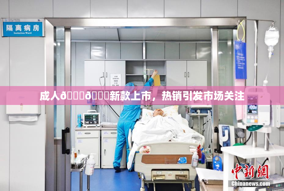 成人🍆🍑新款上市，热销引发市场关注