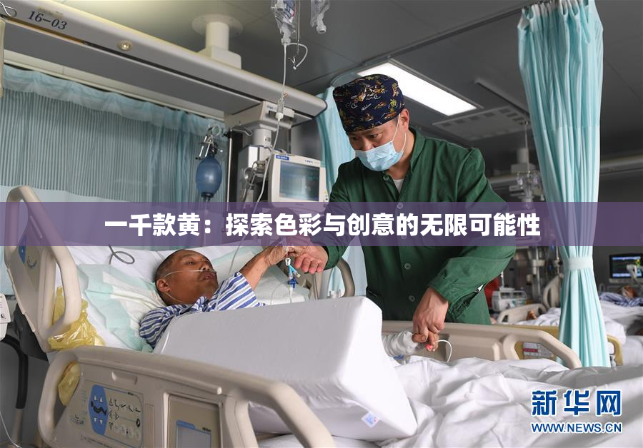 一千款黄：探索色彩与创意的无限可能性