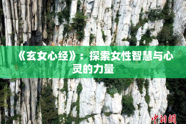 《玄女心经》：探索女性智慧与心灵的力量