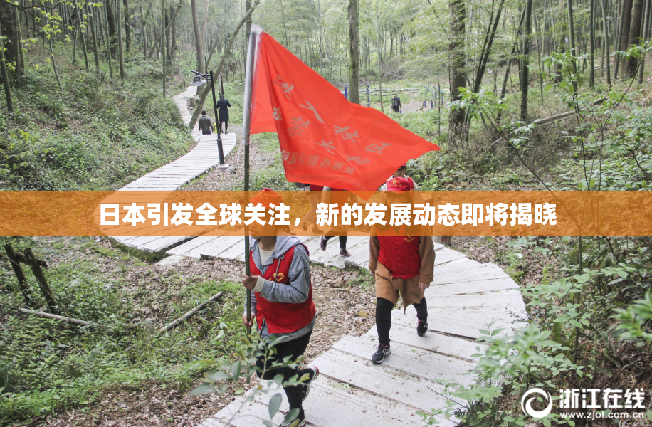 日本引发全球关注，新的发展动态即将揭晓