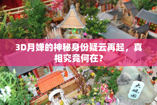3D月婵的神秘身份疑云再起，真相究竟何在？