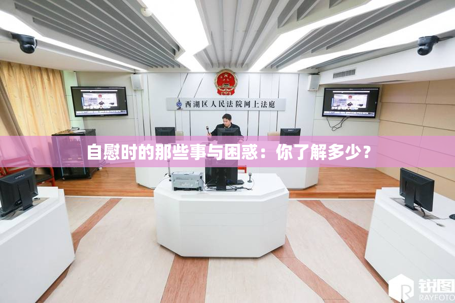 自慰时的那些事与困惑：你了解多少？