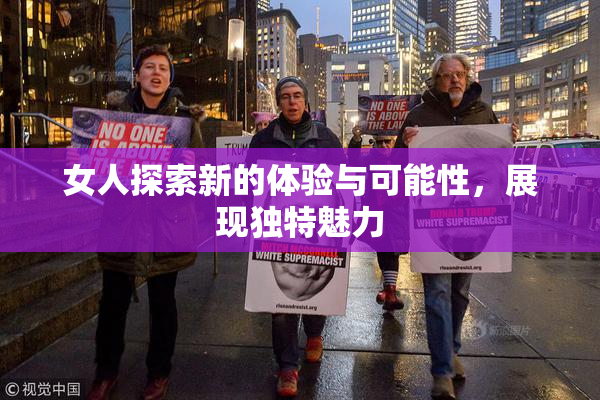 女人探索新的体验与可能性，展现独特魅力