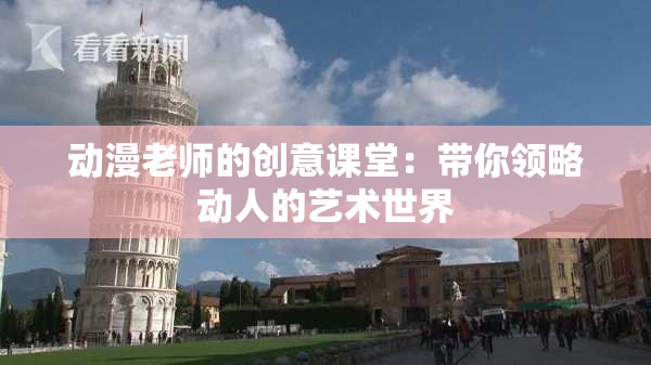 动漫老师的创意课堂：带你领略动人的艺术世界