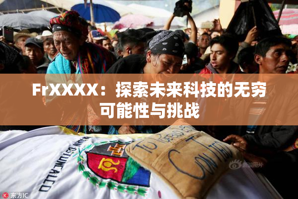 FrXXXX：探索未来科技的无穷可能性与挑战