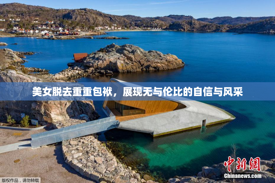美女脱去重重包袱，展现无与伦比的自信与风采