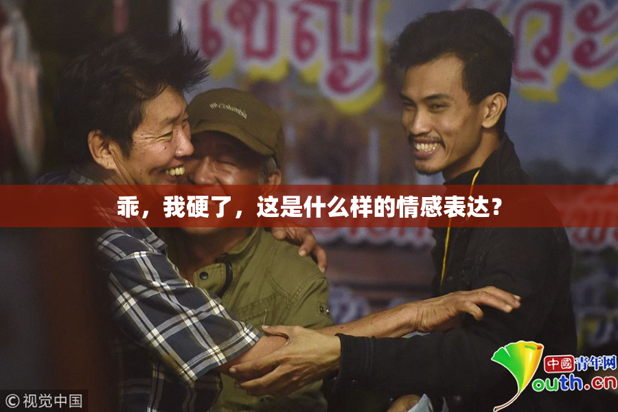 乖，我硬了，这是什么样的情感表达？