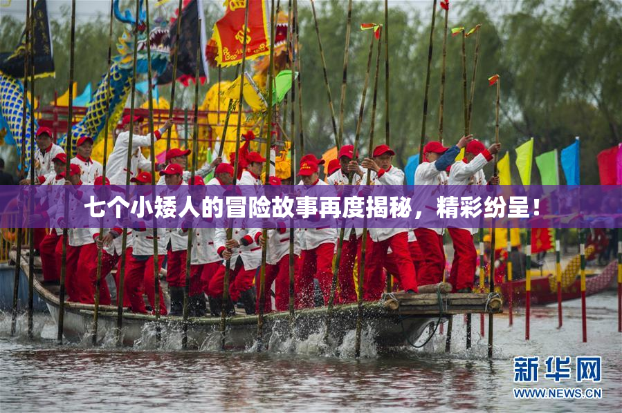 七个小矮人的冒险故事再度揭秘，精彩纷呈！