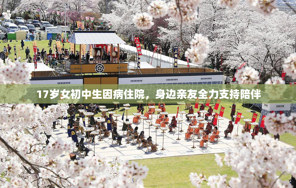 17岁女初中生因病住院，身边亲友全力支持陪伴