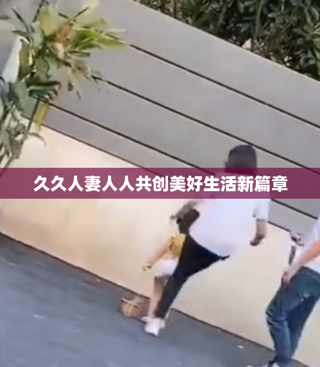 久久人妻人人共创美好生活新篇章