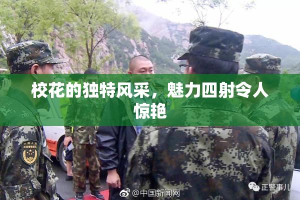 校花的独特风采，魅力四射令人惊艳