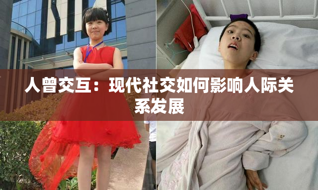 人曾交互：现代社交如何影响人际关系发展