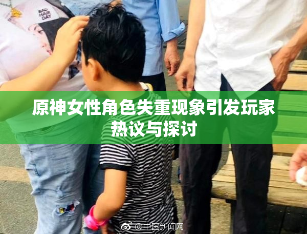 原神女性角色失重现象引发玩家热议与探讨
