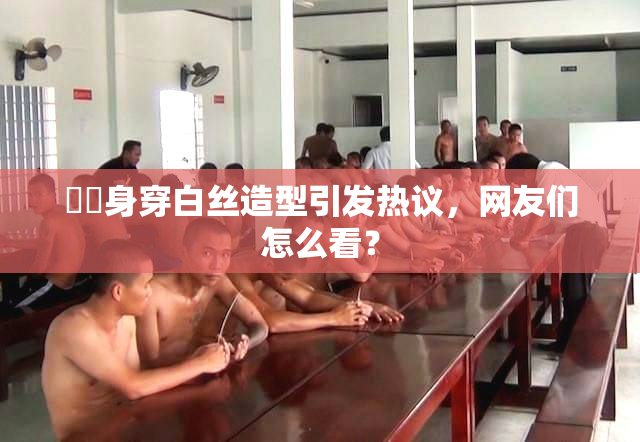 妺妺身穿白丝造型引发热议，网友们怎么看？