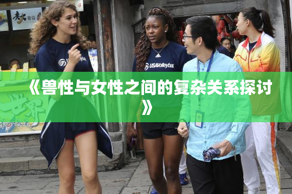 《兽性与女性之间的复杂关系探讨》