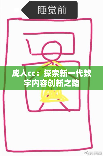 成人cc：探索新一代数字内容创新之路