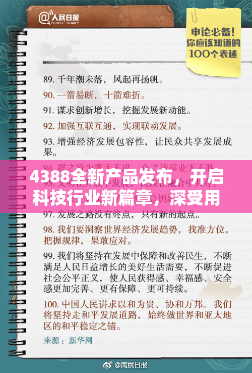 4388全新产品发布，开启科技行业新篇章，深受用户期待