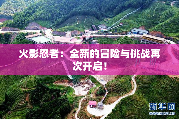火影忍者：全新的冒险与挑战再次开启！