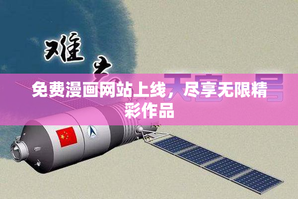 免费漫画网站上线，尽享无限精彩作品