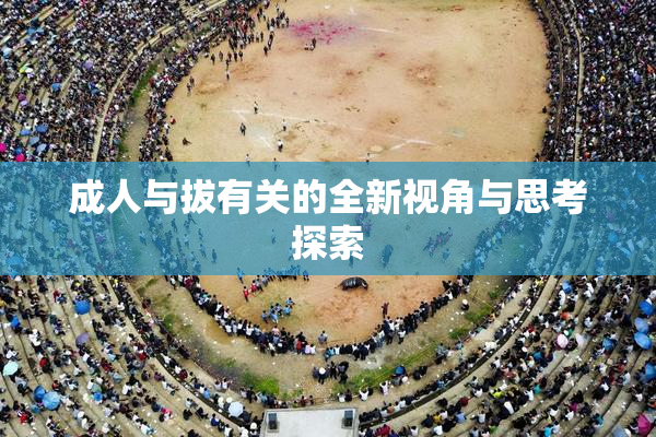 成人与拔有关的全新视角与思考探索