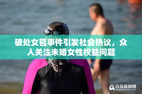 破处女苞事件引发社会热议，众人关注未婚女性权益问题