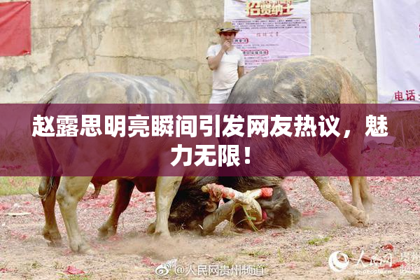 赵露思明亮瞬间引发网友热议，魅力无限！