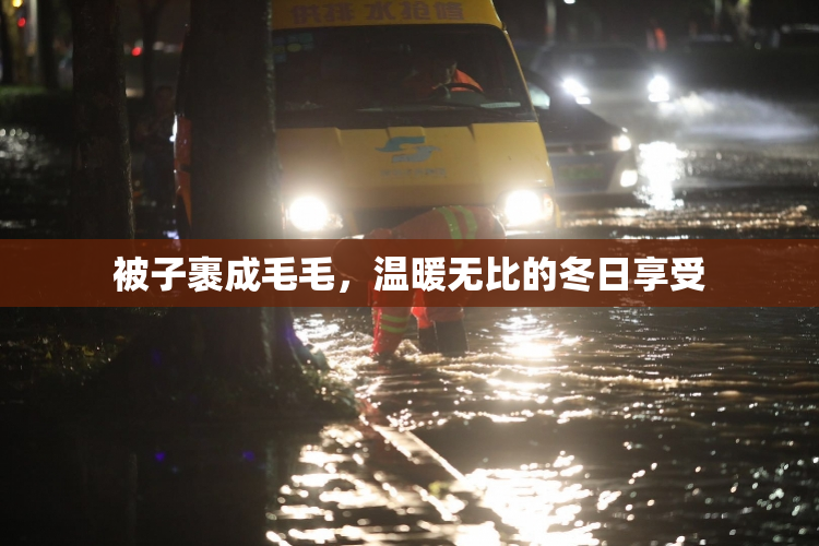 被子裹成毛毛，温暖无比的冬日享受