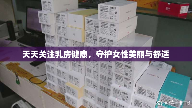 天天关注乳房健康，守护女性美丽与舒适