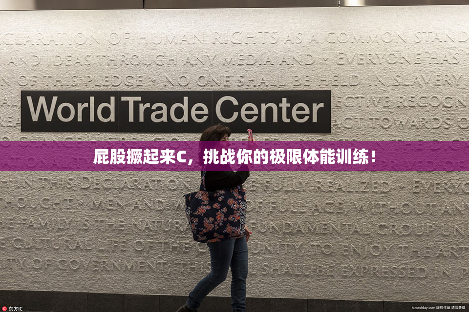 屁股撅起来C，挑战你的极限体能训练！